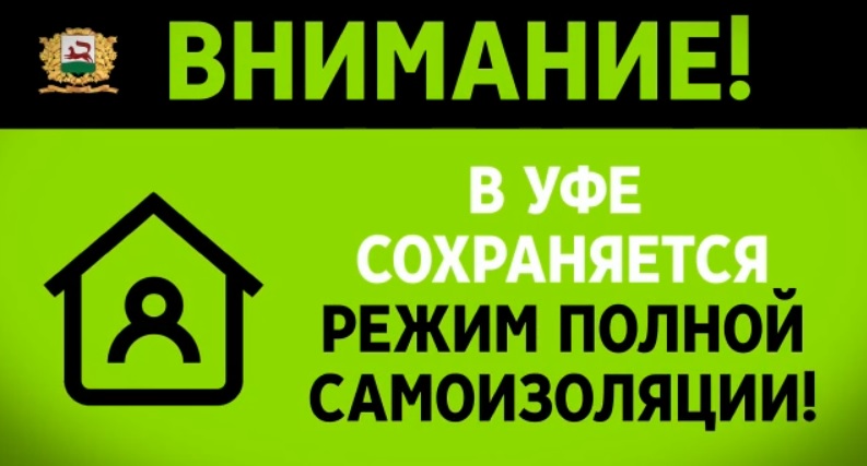 Внимание! Режим самоизоляции