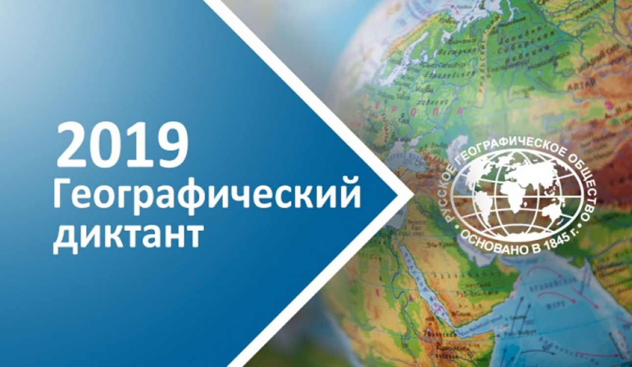 Мы на географическом диктанте