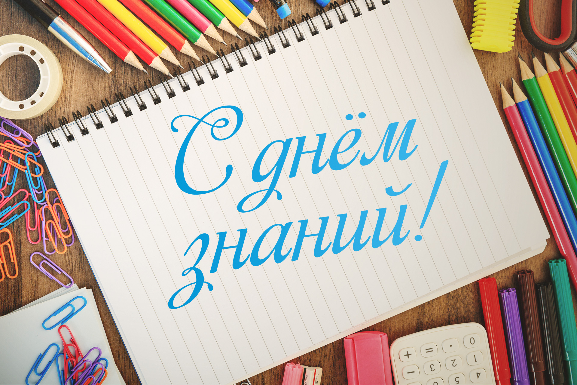 Поздравляем с Днем знаний - 2020