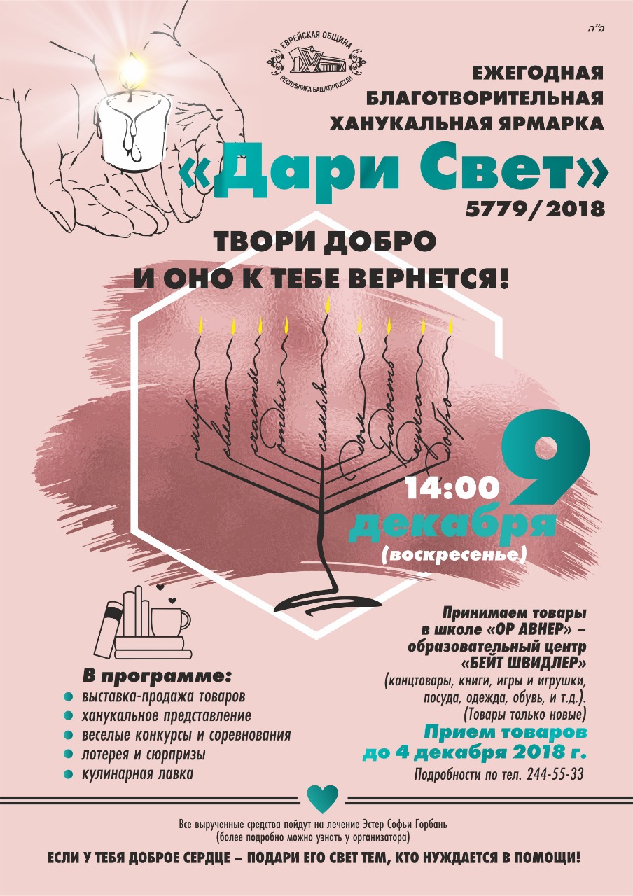 Ежегодная благотворительная Ханукальная ярмарка 
