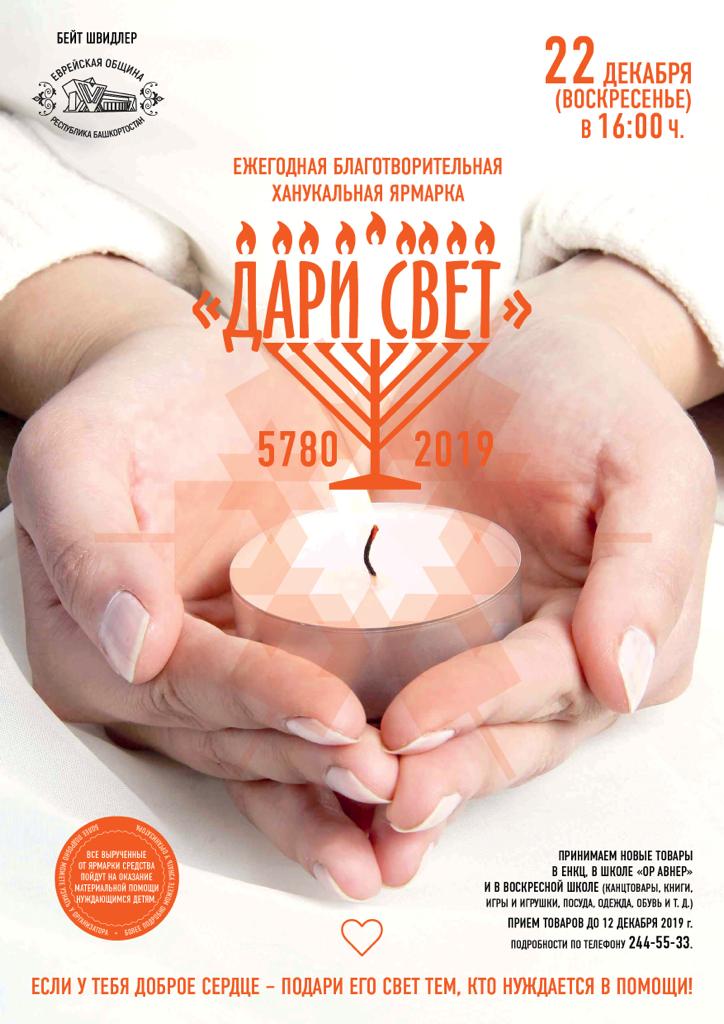 Приглашаем на Ханукальную ярмарку
