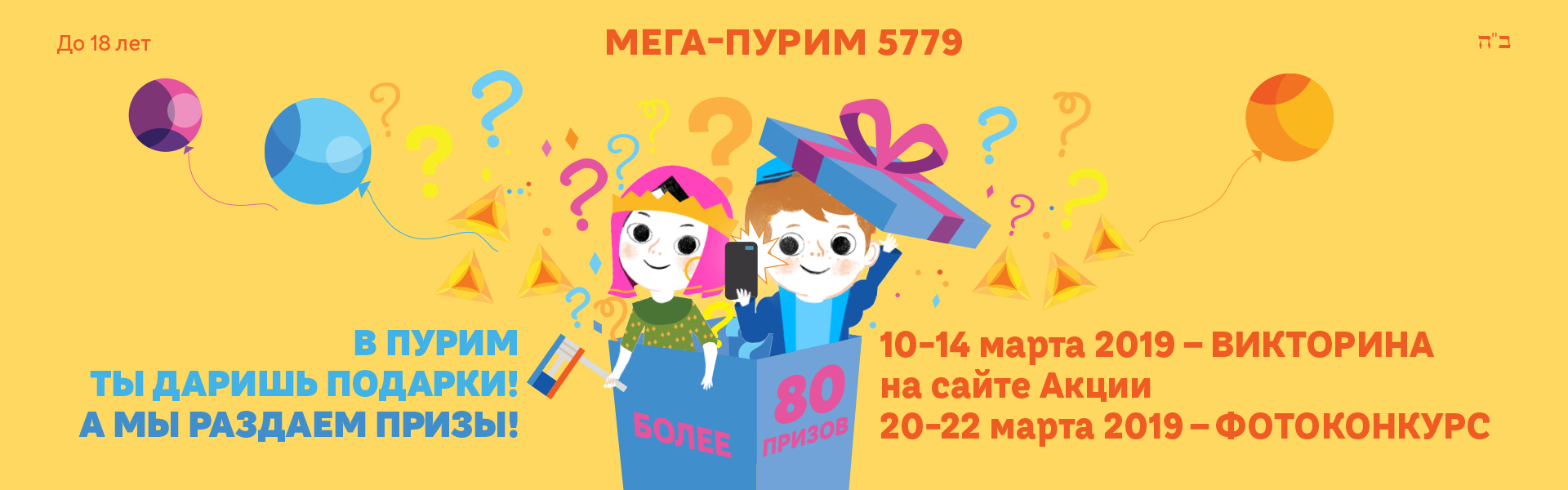 Акция Мега-Пурим 5779
