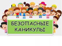 Техника безопасности во время весенних каникул 2025