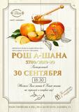 Приглашаем на праздник Рош-а-Шана
