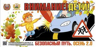 «Безопасный путь. Осень 2.0».