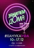 ХанукаУфа - 2020
