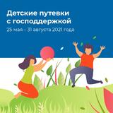 Детские путевки с господдержкой
