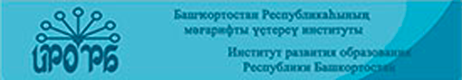 Институт развития образования Республики Башкортостан