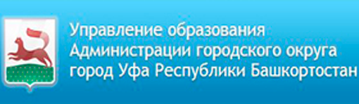 Управление образования Администрации городского округа город Уфа Республики Башкортостан