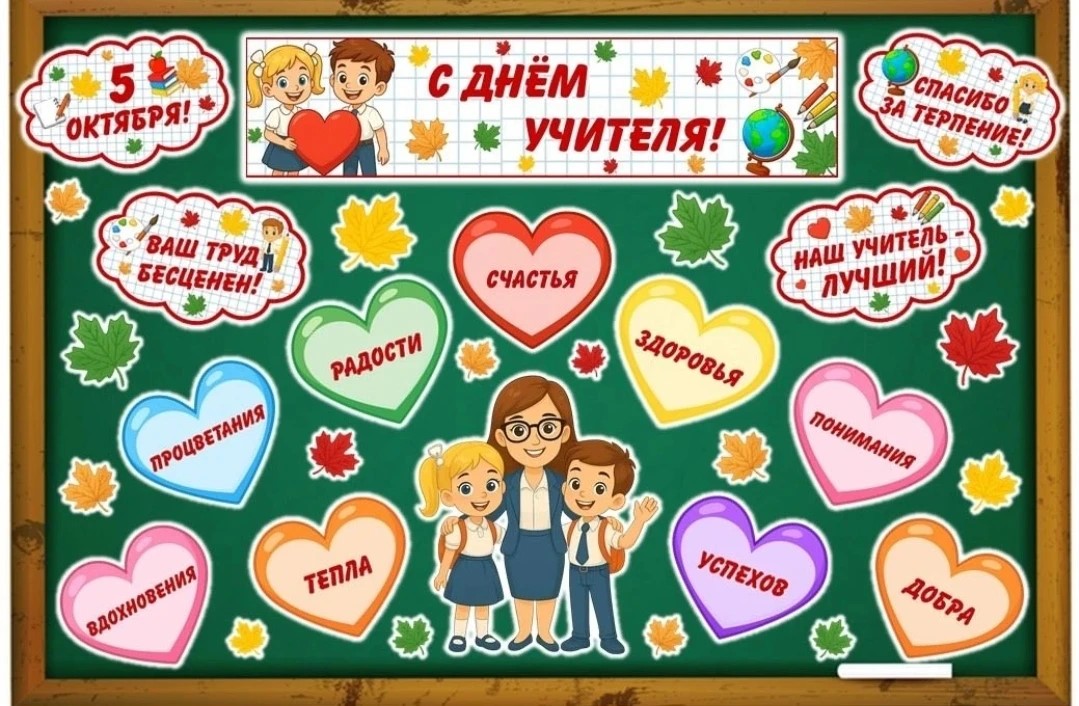 День учителя - 2026