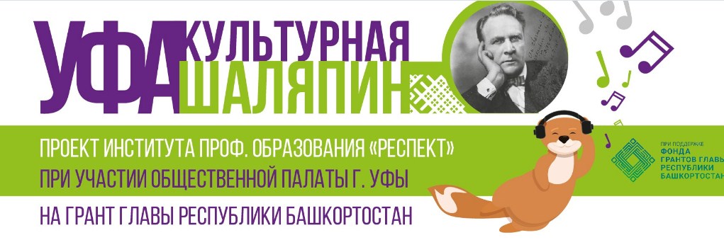 Уфа Культурная. Шаляпин (конкурс)